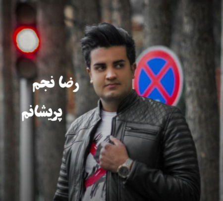 رضا نجم پریشانم